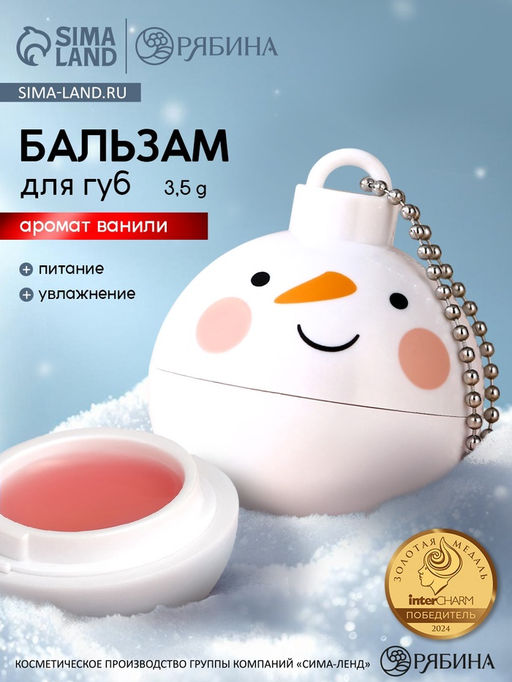 Бальзам для губ Снеговик, 3.5 г, аромат ванили, URAL LAB