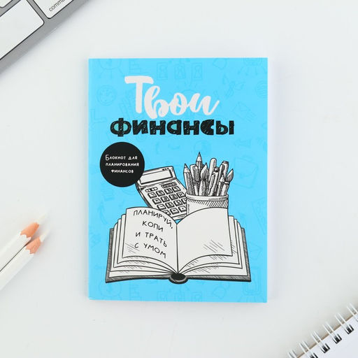 Блокнот для планирования финансов Твои финансы