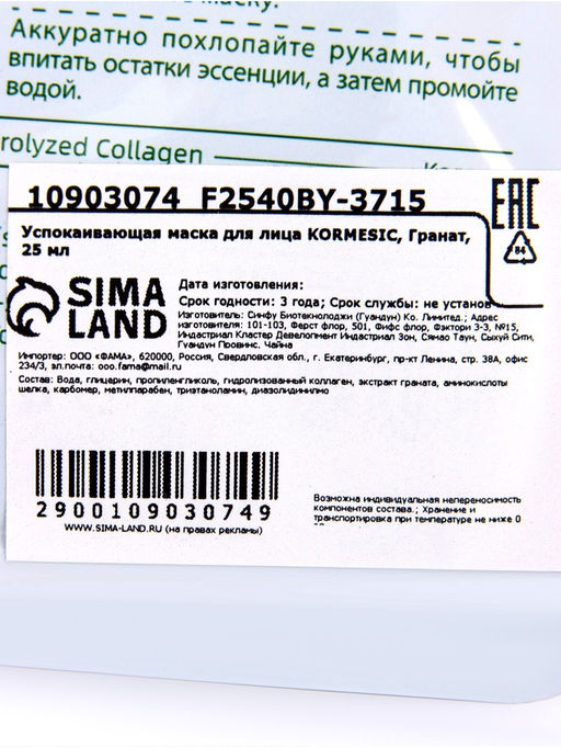 Маска тканевая для лица KORMESIC Гранат, успокаивающая, 25 мл