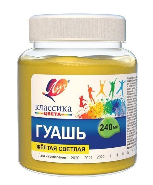 Гуашь Луч КЛАССИКА 240 мл желтая светлая банка  фото 2