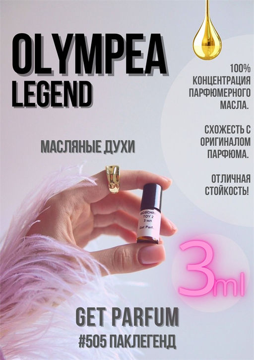 Масляные духи по мотивам ароматаOlympia Legend / Paco Rabanne - Get parfum фото 5