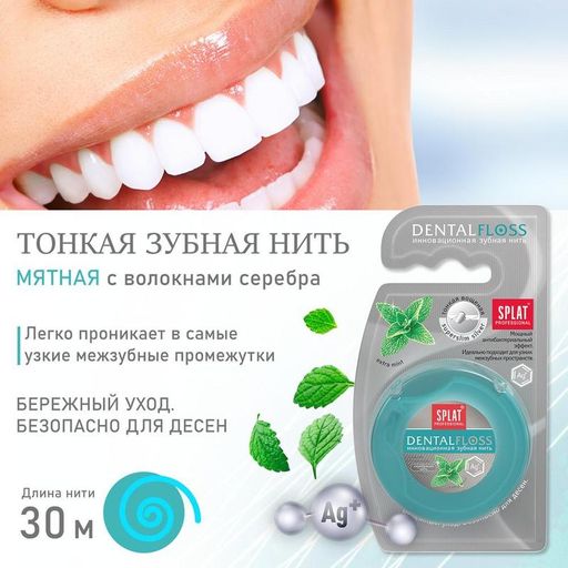 Зубная нить СПЛАТ тонкая мятная с волокнами серебра 30м (24) ФС-604 ФС-604 - Splat фото 2