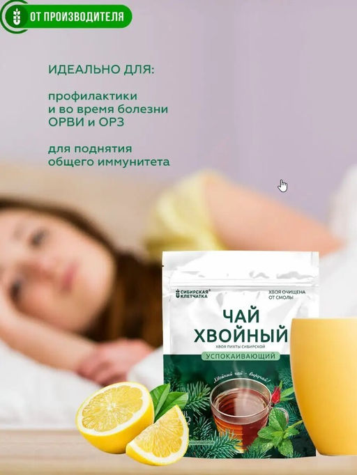 Хвойный чай "Успокаивающий" (напиток чайный) / ф/пак 2 г №20 / ТМ Сибирская клетчатка