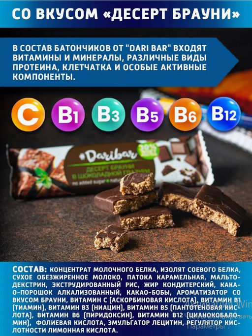 Батончик Dari Bar десерт Брауни в шоколадной глазури  фото 4