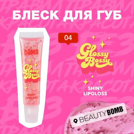 Beauty Bomb Блеск для губ Glossy Bossy тон 04  фото 2