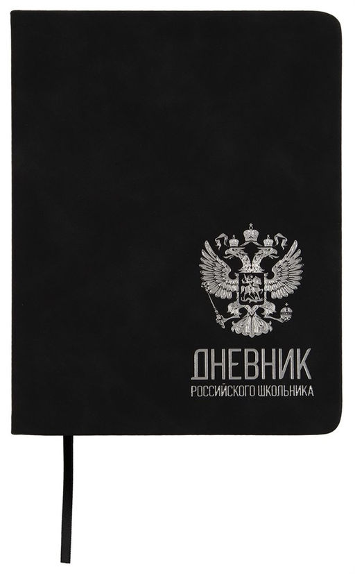 Дневник тв. об., иск. кожа 1-11 кл. "Дневник российского школьника" черный (ДУТК-РШЧЕР, 256942, Schoolformat) тиснение фольгой, серебр. срез, ляссе