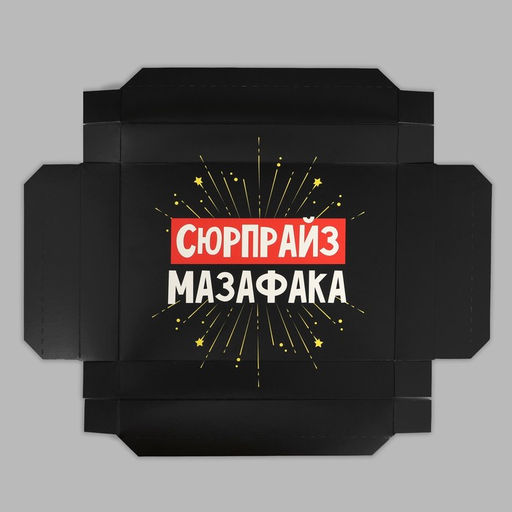 Коробка складная чёрная Сюрпрайз, 21 х 15 х 7 см - Дарите счастье фото 5