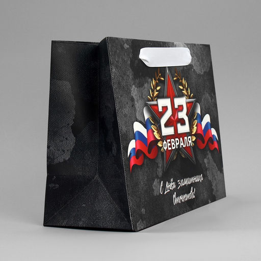 Пакет ламинированный вертикальный 23 февраля, MS 23 х 18 х 10 см - Дарите счастье фото 11