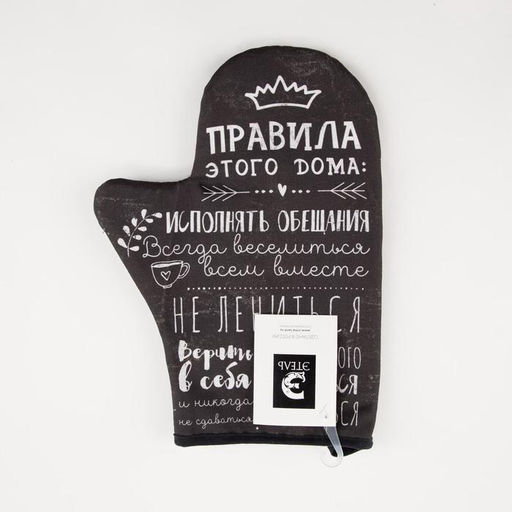 Варежка-прихватка Правила дома саржа, 20х28 см, 100% х/л, ватин 250г/м2 - Этель фото 4