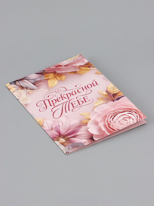 Цена за 10 шт. Открытка «Прекрасной тебе. Нежные цветы», 12×18 см