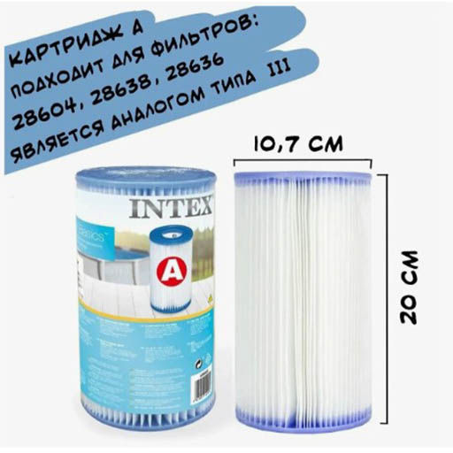 -23% (цена за 2 шт) Картридж для насоса (тип А) Intex  фото 2