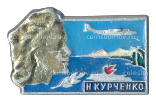 Значок Н. Курченко
