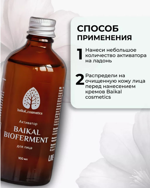 Активатор Baikal Bioferment для лица 30 мл мини - Baikal cosmetics фото 2