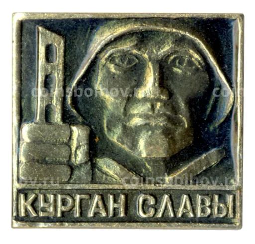 Значок Курган Славы