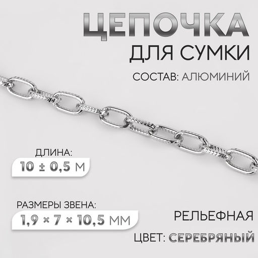 Цепочка для сумки, рельефная, железная, 1.9×7×10.5 мм, 10±0.5 м, цвет серебряный