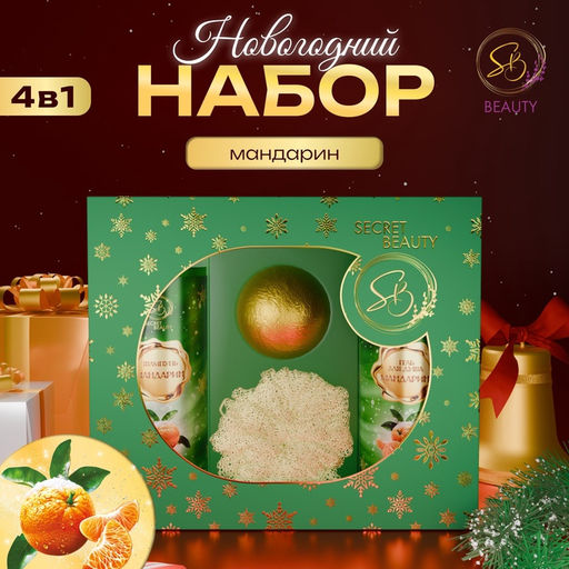 Новогодний подарочный набор косметики Вера в чудеса, с ароматом мандарина и корицы. Зеленая серия.