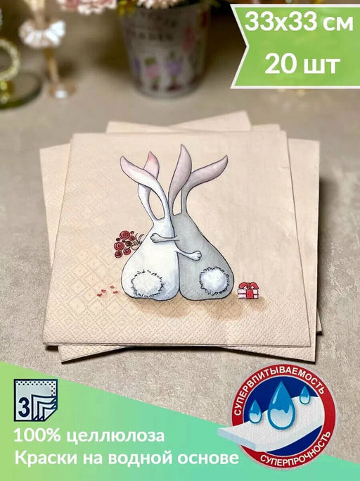 Салфетки бумажные Art Bouquet 33х33см, 3-х слойные, 20 штук в упаковке, 100% целлюлоза, Влюбленные зайцы (Россия)  фото 10