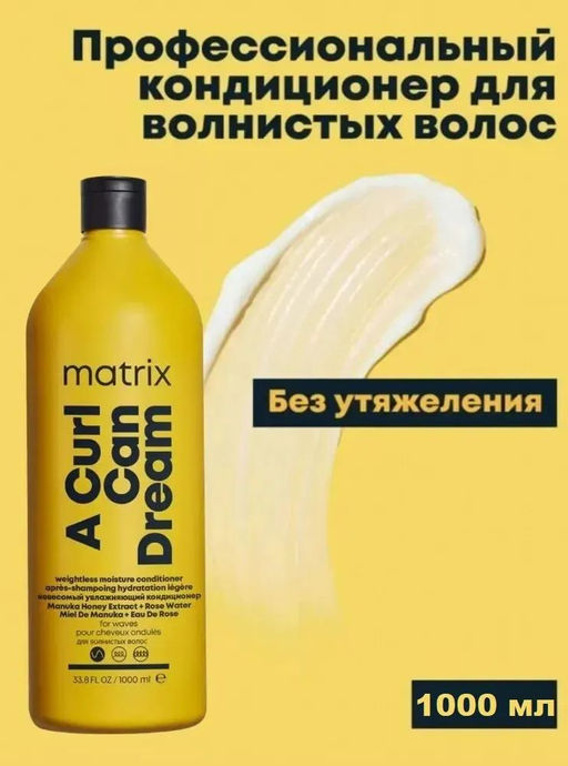 -30% Маска интенсивного увлажнения Curl Can Dream для кудрявых/вьющихся волос, 1000 мл - Matrix фото 2