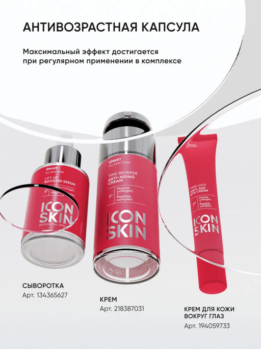 Крем вокруг глаз от морщин антивозрастной - Icon skin фото 12