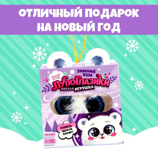 Мягкая игрушка Лупоглазики: Северок - Happy valley фото 5