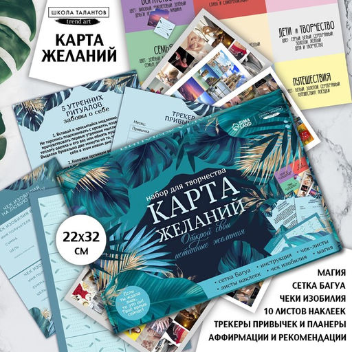 Набор для творчества. Карта желаний Открой свои истинные желания - Школа талантов фото 2