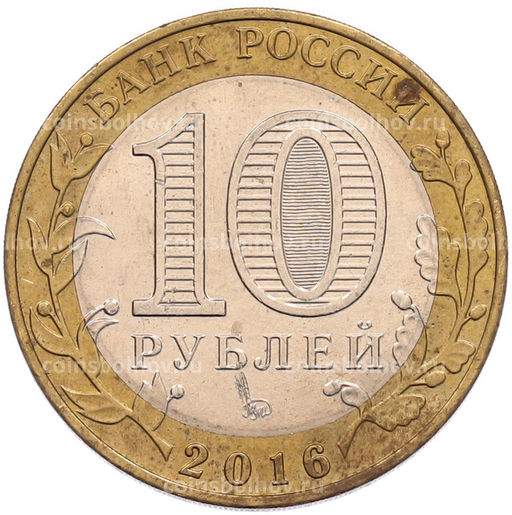 Монета 10 рублей 2016 года ММД Древние города России  Зубцов