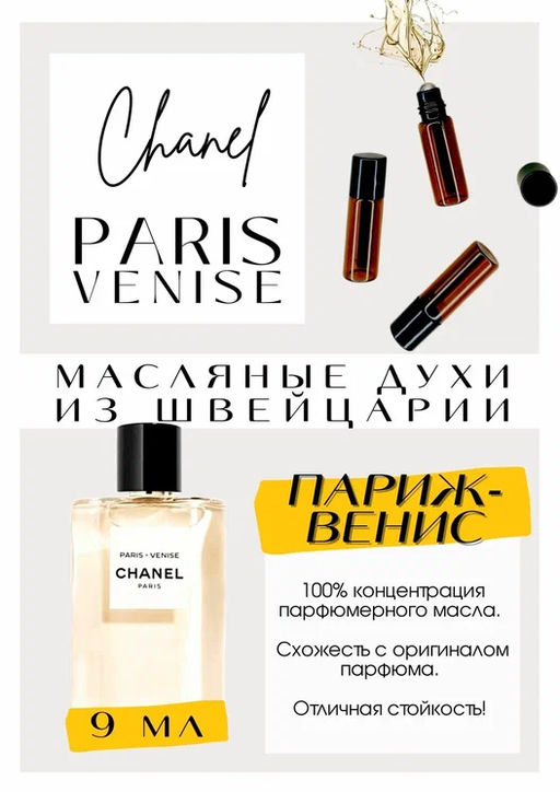 Масляные духи по мотивам аромата PARIS- VINICE / CHANEL - Get parfum фото 2