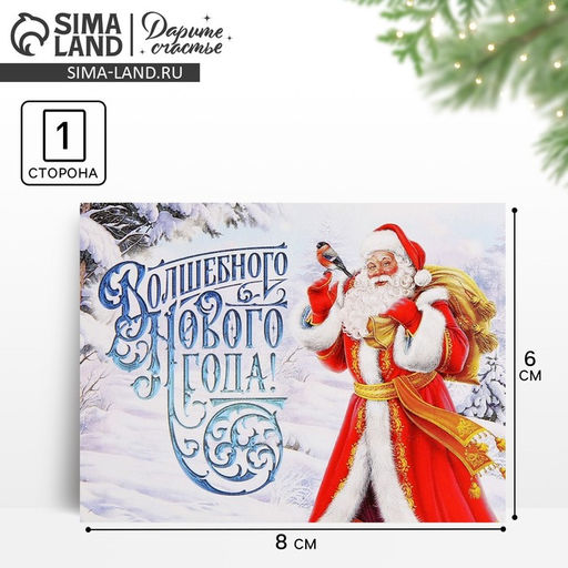 Цена за 10 шт. Открытка-мини «Волшебного Нового года!», 6×8 см