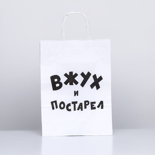Пакет подарочный с приколами, крафт Вжух и постарел, белый, 32 х 24 х 10,5 см - UPAK LAND фото 4