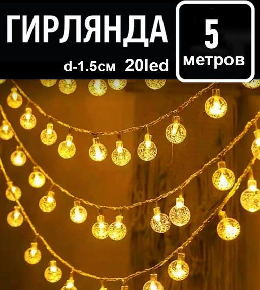 Гирлянда 5м.20led.,d-1.5см.220V,прозрачный провод,соединение между собой ,шарики , желтое свечение