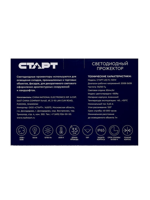 Прожектор светодиодный СТАРТ, 15 0Вт, 12750 Лм,  6500К, IP 65