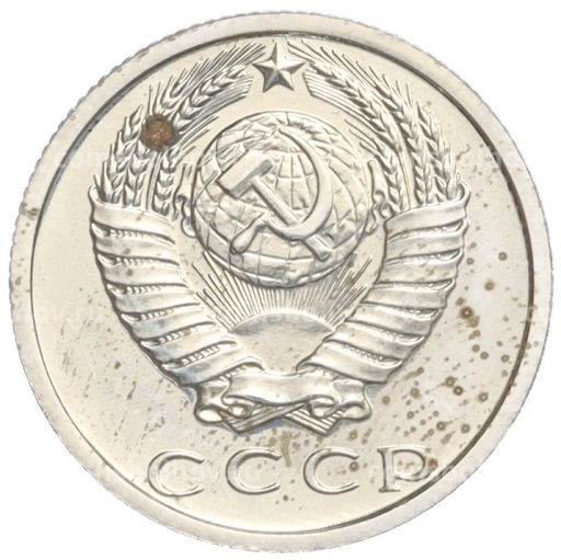 Монета 15 копеек 1979 года