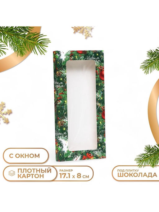 Цена за 5 шт. Коробка для шоколада новогодняя Шишки, 17?8?1.4 см