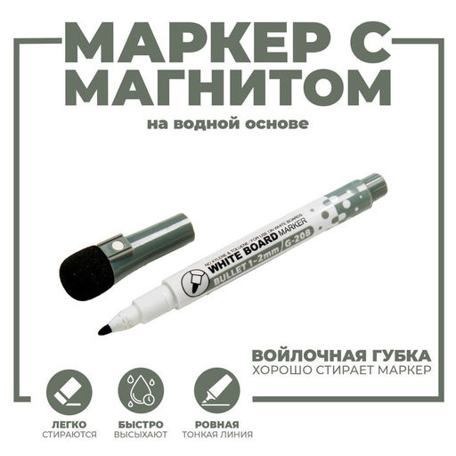 Цена за 12 шт. Маркер на водной основе с магнитом, 2×2×13.5 см, чёрный