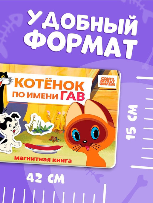 Книжка магнитная «Котёнок по имени Гав», А5, 8 стр., Союзмультфильм