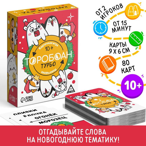 Новогодняя настольная игра Новый год: Торобоан ТУРБО, 80 карт, 10+
