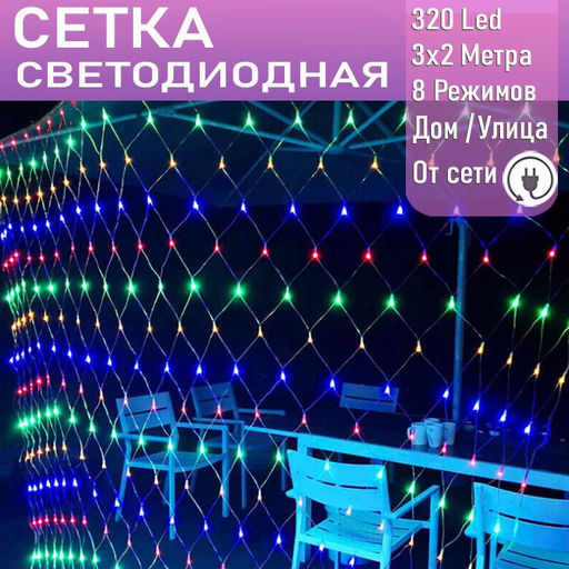 Занавес сетка 320Led, 3х2м ,МИКС,8 режимов,прозрачный провод.