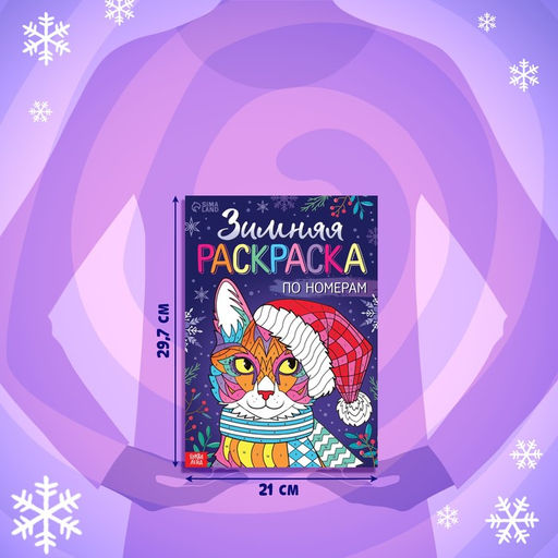 Цена за 2 шт. Раскраска по номерам Зимняя, 16 стр., А4 - Буква-ленд фото 2