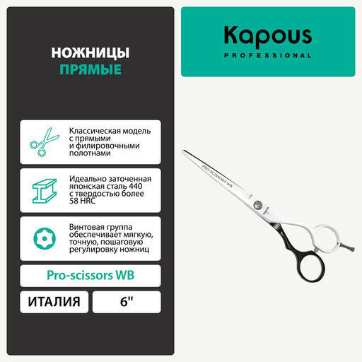 1704 Ножницы Kapous Pro scissors WB прямые 6 - Kapous professional фото 3