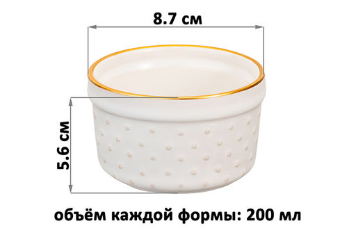Набор 4 форм для запекания "Бисер" 200 мл 8,7*8,7*5,6 см, молочно - белый, золотая кайма, керамика