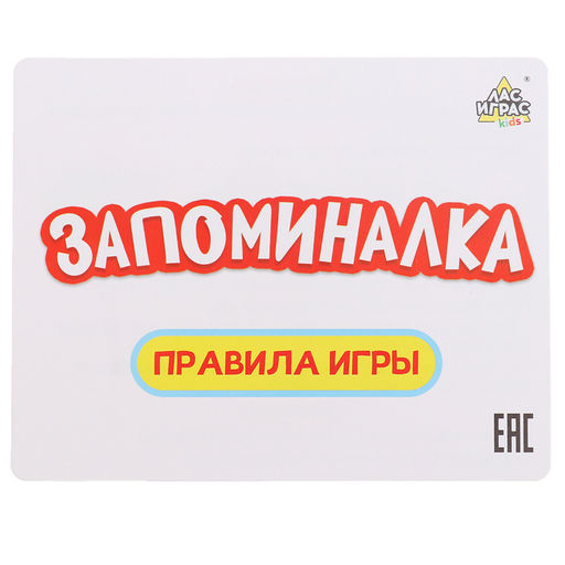 Настольная игра Запоминалка, от 2 игроков. 3+ - Лас играс kids фото 6