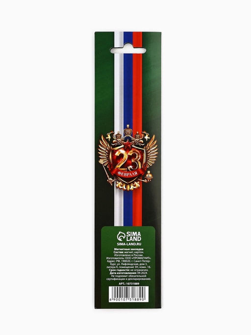 Цена за 4 шт. Магнитные закладки для книг, 4 шт. в открытке 23 февраля: Защитнику отечества - Artfox фото 10