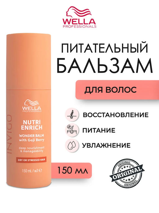 -10% Крем-бальзам питательный несмываемый Invigo Nutri Enrich, 150 мл Wella Professionals