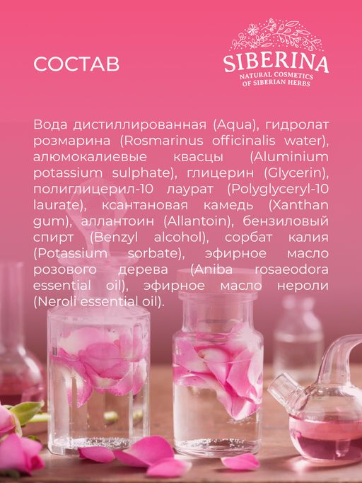 Дезодорант Нероли и розовое дерево с афродизиаками - Siberina фото 15