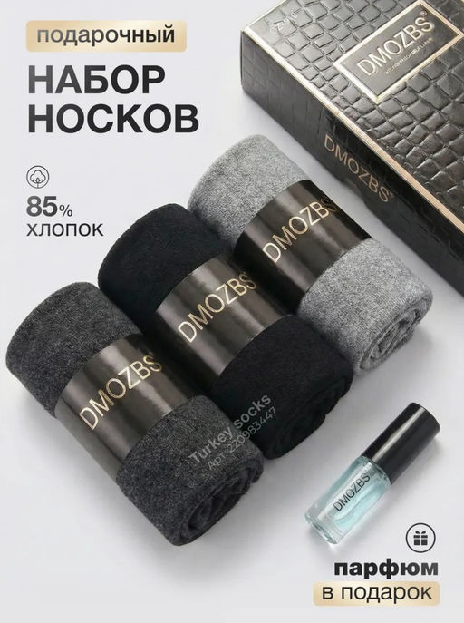 C1175 Подарочный набор: носки, три пары + Парфюм ЧЕРНЫЙ
