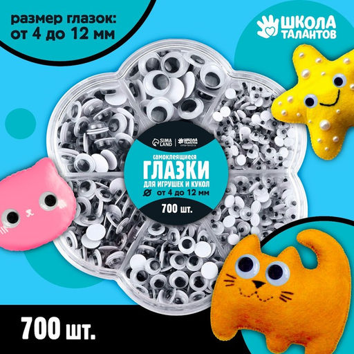 Набор самоклеящихся глазок для кукол и игрушек 4-12 мм, 700 шт.