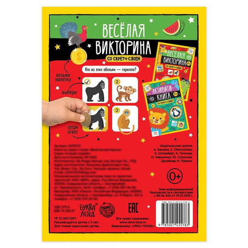 Книга со скретч-слоем Весёлая викторина, 3+, 12 стр. - Буква-ленд фото 5