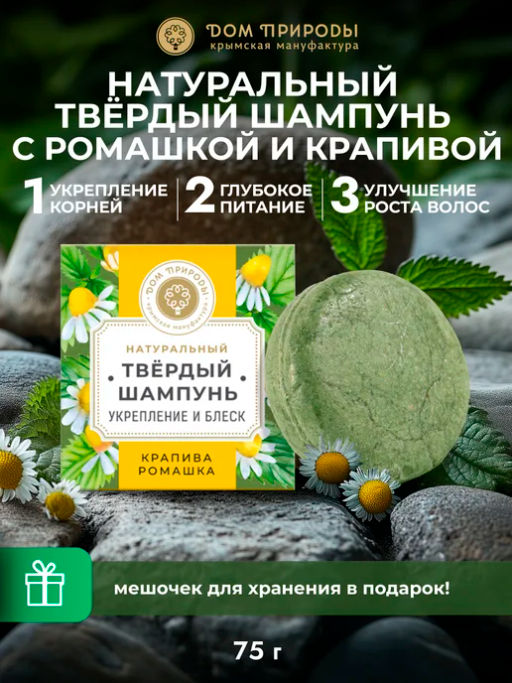 Твёрдый шампунь с крапивой и ромашкой Укрепление и блеск, 75г