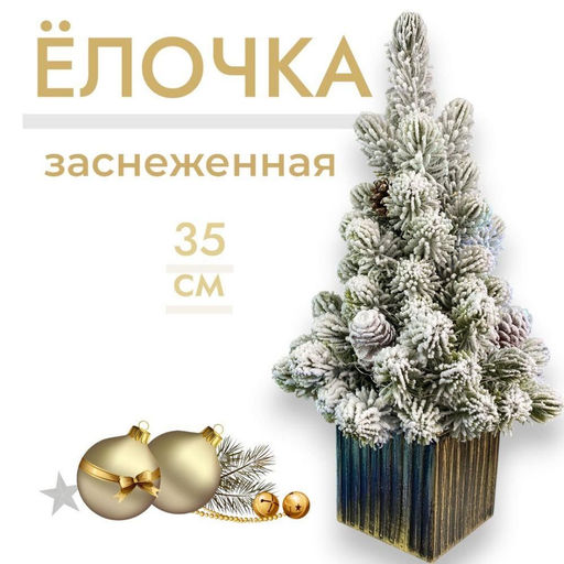 Елочка заснеженная в кашпо 35см - Family фото 2