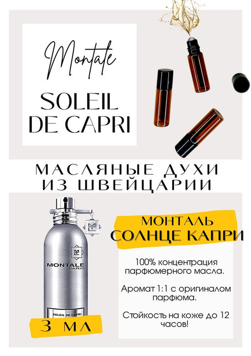 Масляные духи по мотивам аромата Soleil De Capri / Montale - Get parfum фото 3
